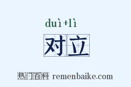 对立是什么意思的图片